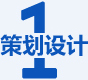 策劃設(shè)計